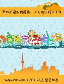 小克拉玩转大上海