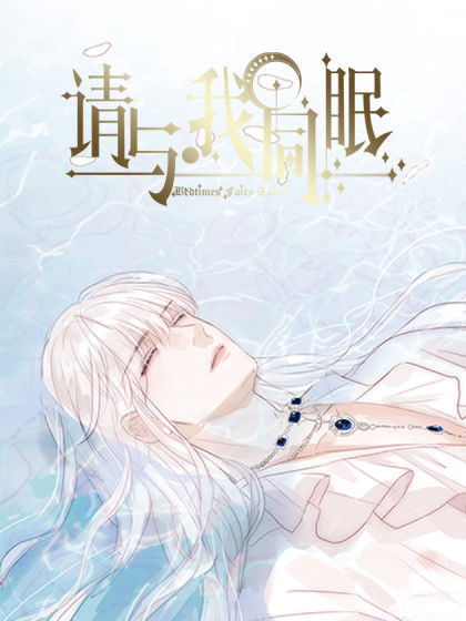 请与我同眠（公爵大人老婆跑啦）
