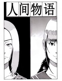 人间物语