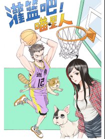 灌篮吧！喵星人