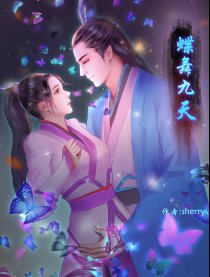 蝶舞九天