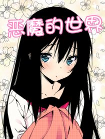 恶魔的世界