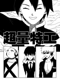 超量特工