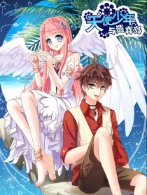 天使少年与遗弃岛