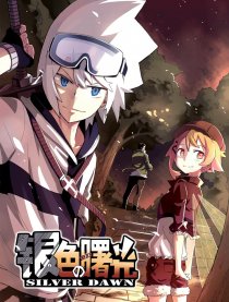 银色的曙光