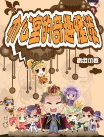 办公室的奇趣怪谈