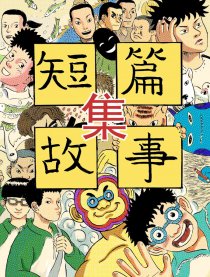 短篇故事集