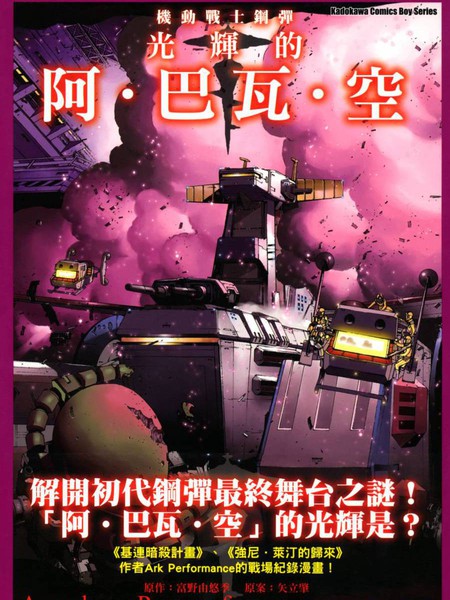 机动战士钢弹 光辉的阿·巴瓦·空
