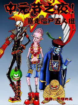 中元节之夜！暴走僵尸五人组