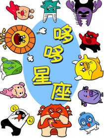 哆哆星座