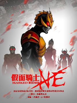 假面骑士NE