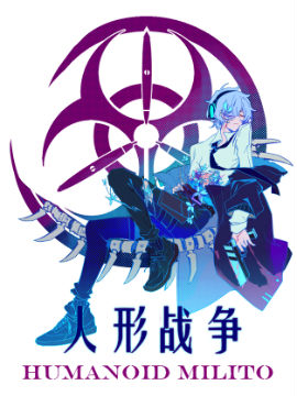 人形战争-空想之书
