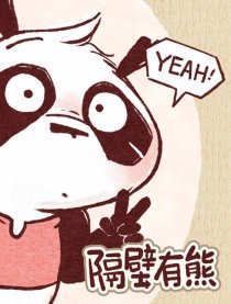 隔壁有熊