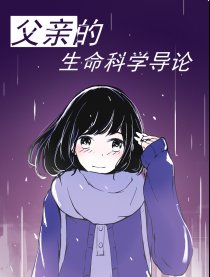 父亲的生命科学导论