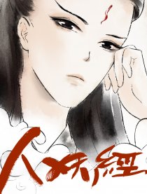 人妖经
