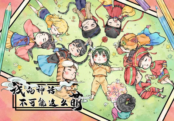 我的神话不可能这么萌-第二季