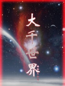 大千世界