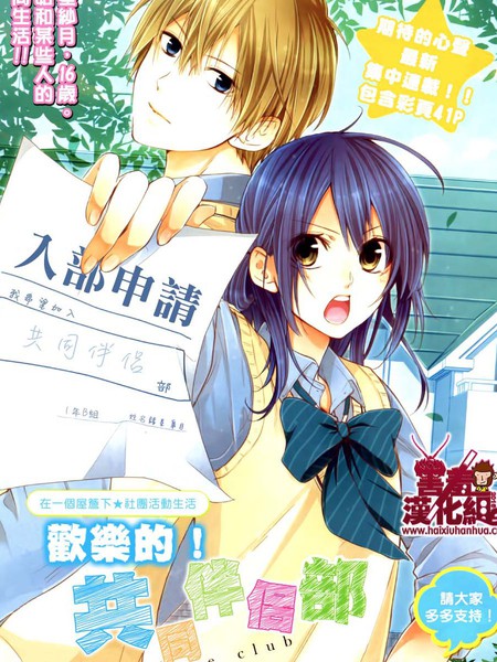 欢乐的！共同伴侶部