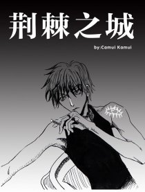荆棘之城