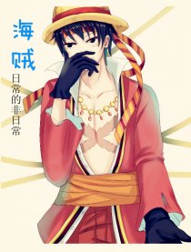 [综]海贼日常的非日常