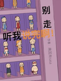 别走！听我说完啊