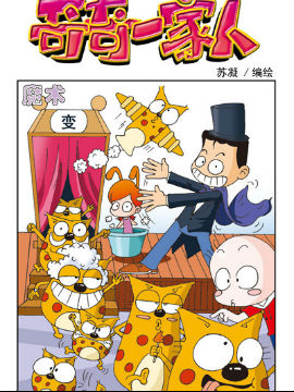 奇奇一家人六十一