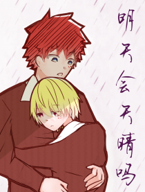 明天会天晴吗？