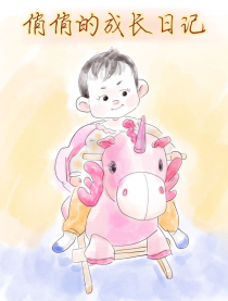 俏俏的成长日记