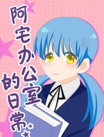 阿宅办公室的日常