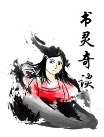 书灵奇谈