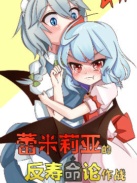 蕾米莉亚的反寿命论作战