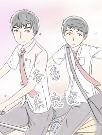 青春未完成