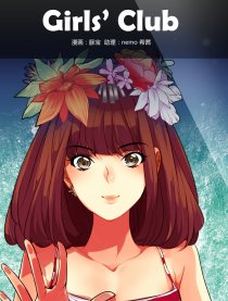 女孩俱乐部