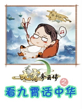看九霄话中华