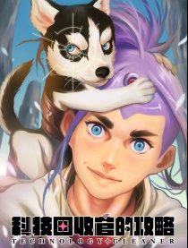 科技回收官的攻略