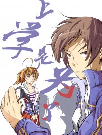 上学是为了。。。？