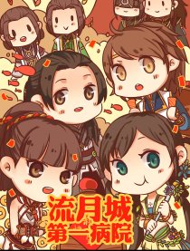 流月城第一病院