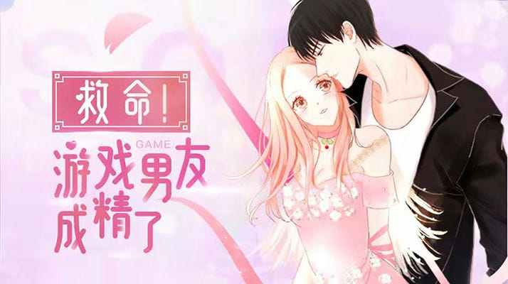 救命！游戏男友成精了