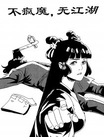 不疯魔，无江湖