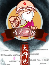 大师说