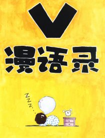 V漫语录