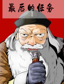 最后的任务