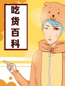 吃货百科