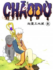 CHAODU 超靈王地藏