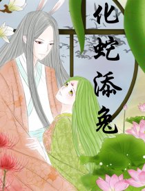 化蛇添兔