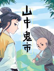 山中鬼市