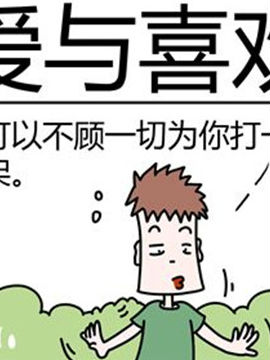 二十一世纪吐槽之爱与喜欢