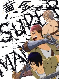 黄金闪闪SUPER MAN