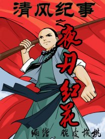 清风纪事之夜刃红花