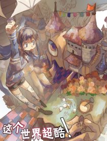 这个世界超酷